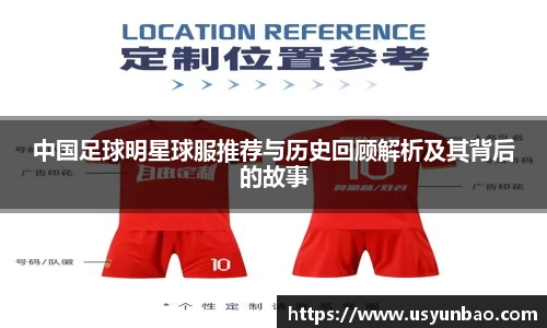 中国足球明星球服推荐与历史回顾解析及其背后的故事