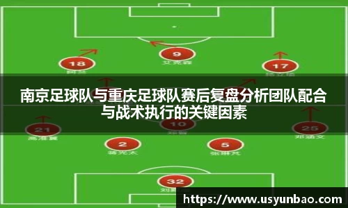 南京足球队与重庆足球队赛后复盘分析团队配合与战术执行的关键因素