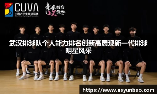 武汉排球队个人能力排名创新高展现新一代排球明星风采