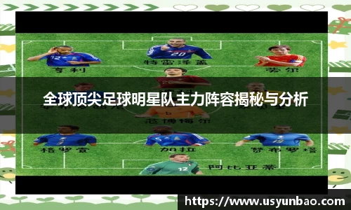 全球顶尖足球明星队主力阵容揭秘与分析