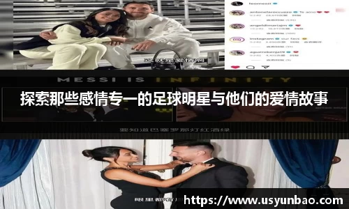 探索那些感情专一的足球明星与他们的爱情故事