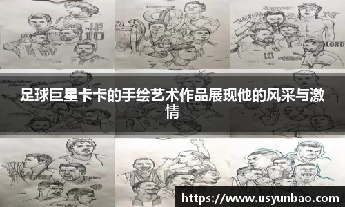 足球巨星卡卡的手绘艺术作品展现他的风采与激情