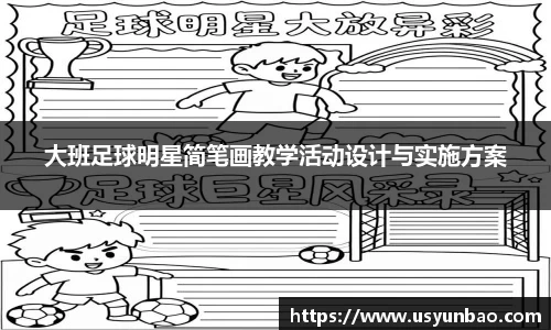 大班足球明星简笔画教学活动设计与实施方案